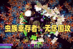虫族幸存者：无尽围攻/Swarm Survivor: Endless Siege