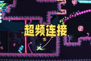 超频连接/HYPERWIRED