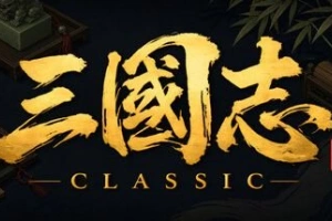 三国志经典/Three Kingdoms Classic
