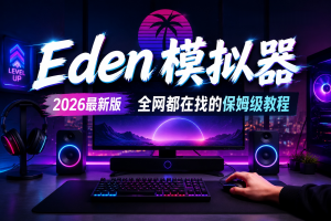 Eden模拟器2026最新教程 PC整合版