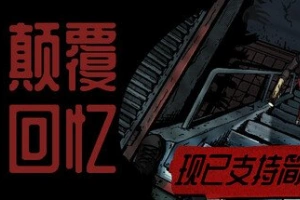 颠覆回忆/Subversive Memories