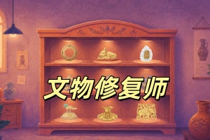 文物修复师/Relic Restorer