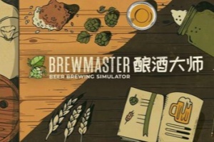 酿酒大师/Brewmaster