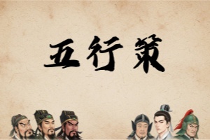 五行策/WuXing Card