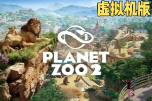 动物园之星-虚拟机版/Planet Zoo HYPERVISOR