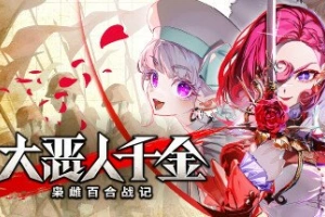 大恶人千金 枭雌百合战记/The Great Villainess: Strategy of Lily
