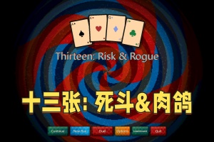十三张: 死斗&肉鸽/Thirteen: Risk & Rogue