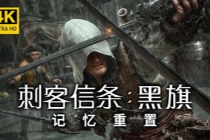 刺客信条：黑旗 记忆重置-虚拟机版/Assassin’s Creed Black Flag Resynced HYPERVISOR
