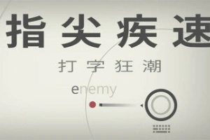 指尖疾速：打字狂潮/Glyphica: Typing Survival