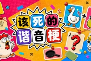 该死的谐音梗/Pun-ishment