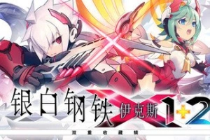 银白钢铁X 1+2 双重收藏辑/Gunvolt Chronicles: Luminous Avenger iX 1+2 Dual Collection