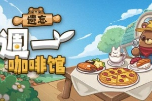 遗忘週一咖啡馆/Not Monday Cafe