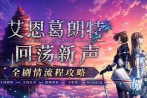 艾恩葛朗特 回荡新声-虚拟机版/Echoes of Aincrad HYPERVISOR