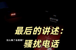 最后的讲述：骚扰电话/The Last Tale Told: Spam