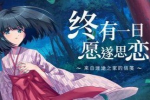 终有一日愿遂思恋 ～来自迷途之家的信笺～/Be Missed and Remembered: The Letter from Mayoiga