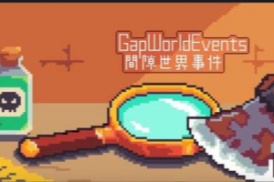 间隙世界事件/Gap World Events