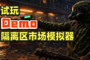 隔离市场模拟器/Quarantine Market Simulator