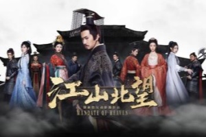 江山北望/Mandate Of Heaven