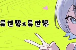 异世界X异世界/Isekai x Isekai