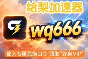 给梨加速器  一个可免费使用的游戏加速器（口令：qw666）