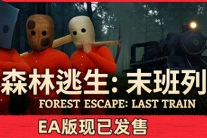 森林逃生：末班列车/Forest Escape: Last Train) (Forest Escape: Last Train