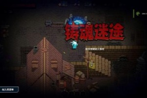 铸魂迷途/Soulforge Lost Path