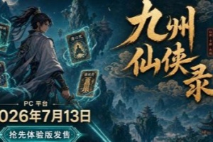 九州仙侠/Chronicles Of Jiuzhou