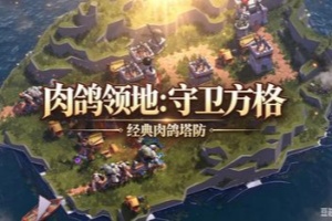 肉鸽领地：守卫方格/Rogue Realm: Guardian Grids