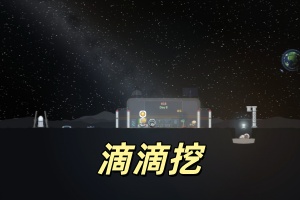 滴滴挖/DiDiDiG