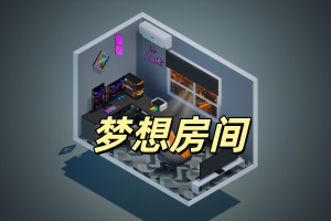 梦想房间/Room Craft