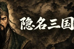 隐名三国/Three Kingdoms : Alias