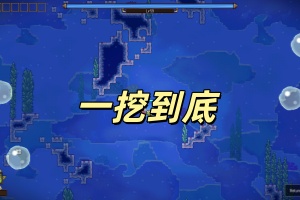 一挖到底/Rock Bottom