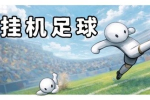 挂机足球/Goal Idle