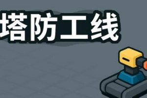 塔防攻线/TowerLine