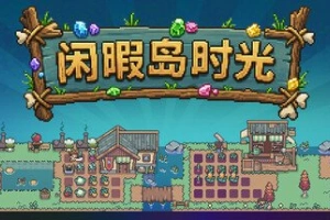 闲暇岛时光/Idyll Isle
