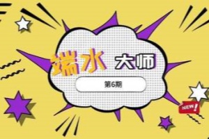 端水大师/Master of Balance