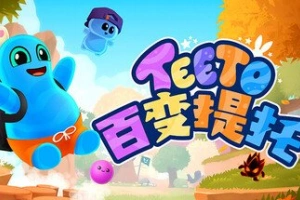 百变提托/Teeto