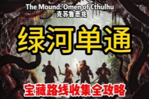 古冢：克苏鲁凶兆/The Mound: Omen of Cthulhu