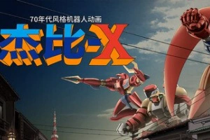 70年代风格机器人动画 杰比-X/70s-style Robot Anime Geppy-X