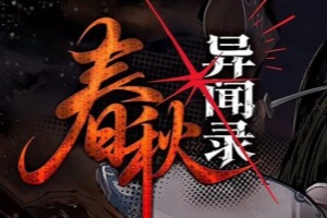 春秋异闻录/The Hidden Scrolls