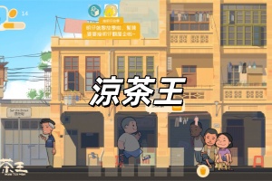 涼茶王/Herb Tea Man