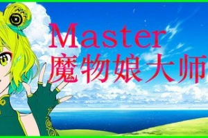 Silan: 魔物娘大师!/Silan: Monster Girl Master!