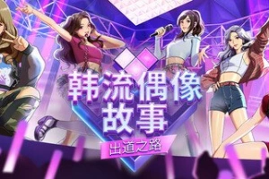韩流偶像故事: 出道之路/K-pop Idol Stories: Road to Debut