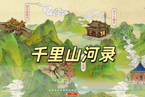 千里山河录/Qianli: The Vastscape Scroll