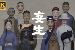 妄生/Wandering Souls