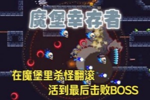 魔堡幸存者/Castleborne Survivors