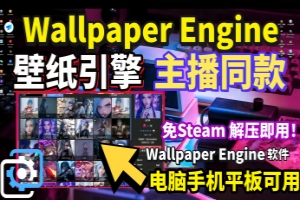 （免steam 解压即用）壁纸引擎/Wallpaper Engine（赠桌面美化工具+视频同款几百张动态壁纸）