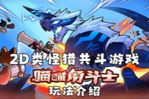 喵喵角斗士/Cat Gladiator