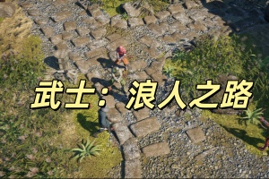 武士：浪人之路/Samurai: Ronin’s Path