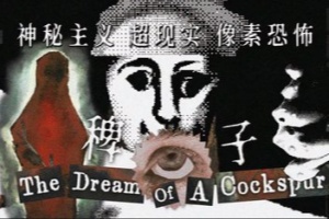 稗子/The Dream Of A Cockspur